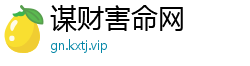 谋财害命网